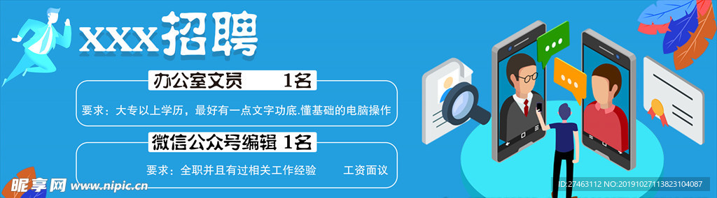 微信招聘