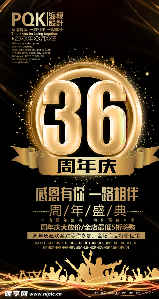 36周年庆