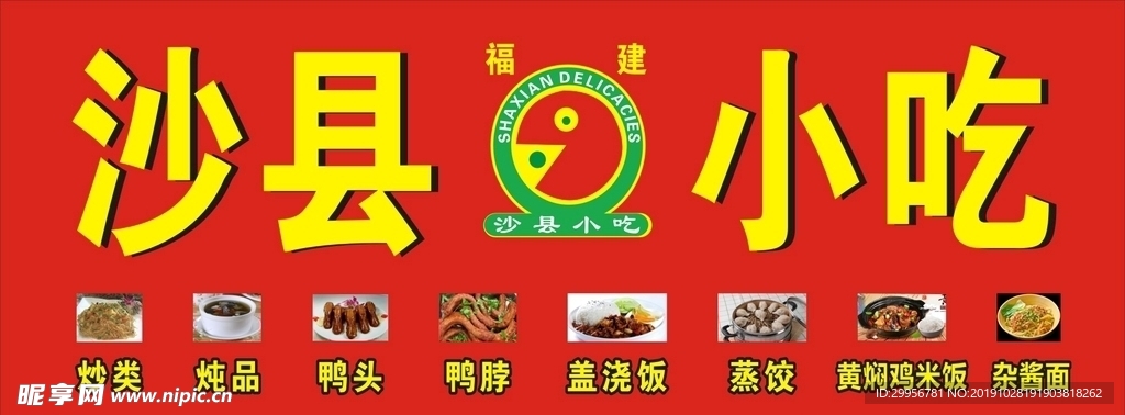 福建沙县营养小吃写真喷绘海报