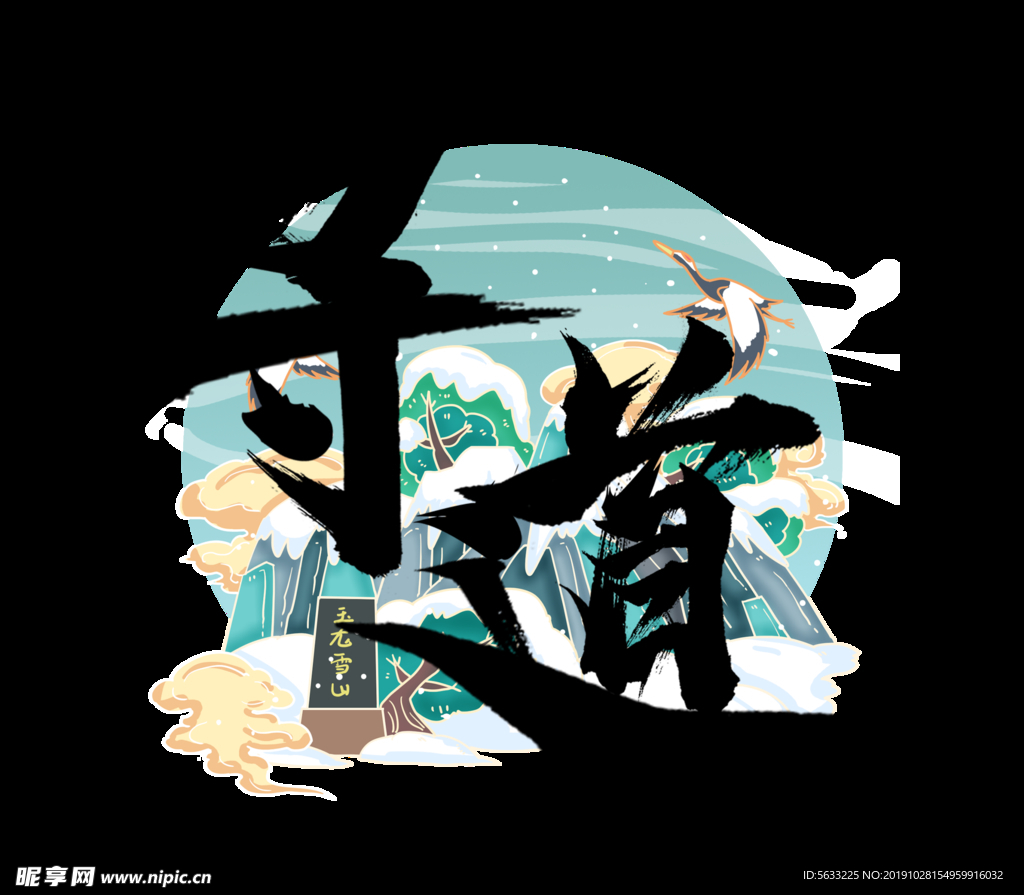 尋道