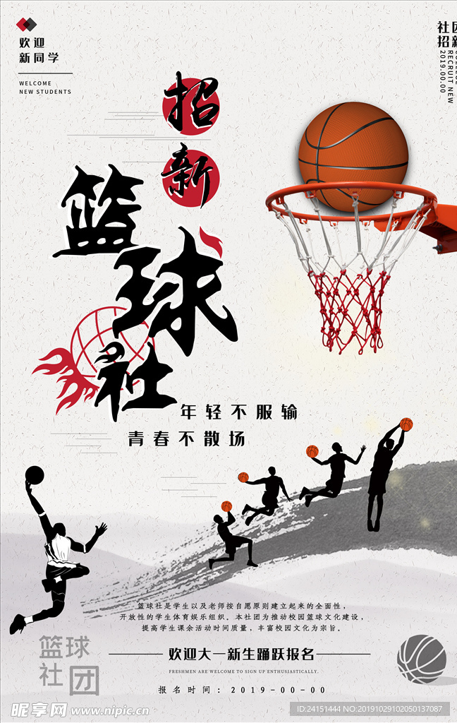 篮球社招新海报