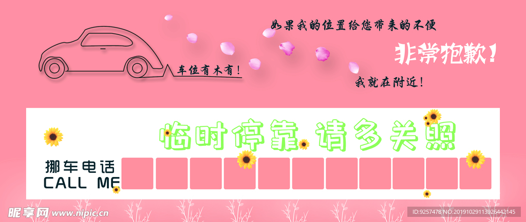 挪車牌