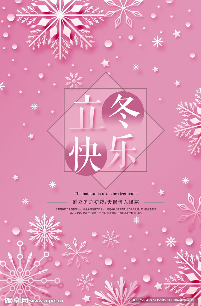 粉色立冬宣传海报
