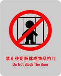 禁止使用肢体或物品挡门