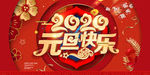 2020元旦