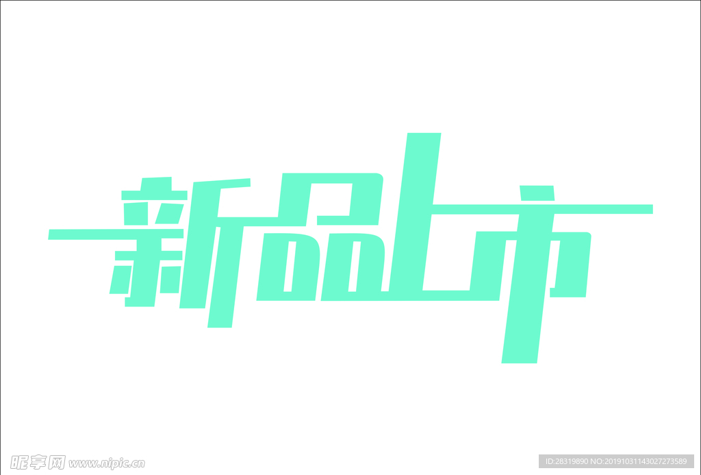 新品上市