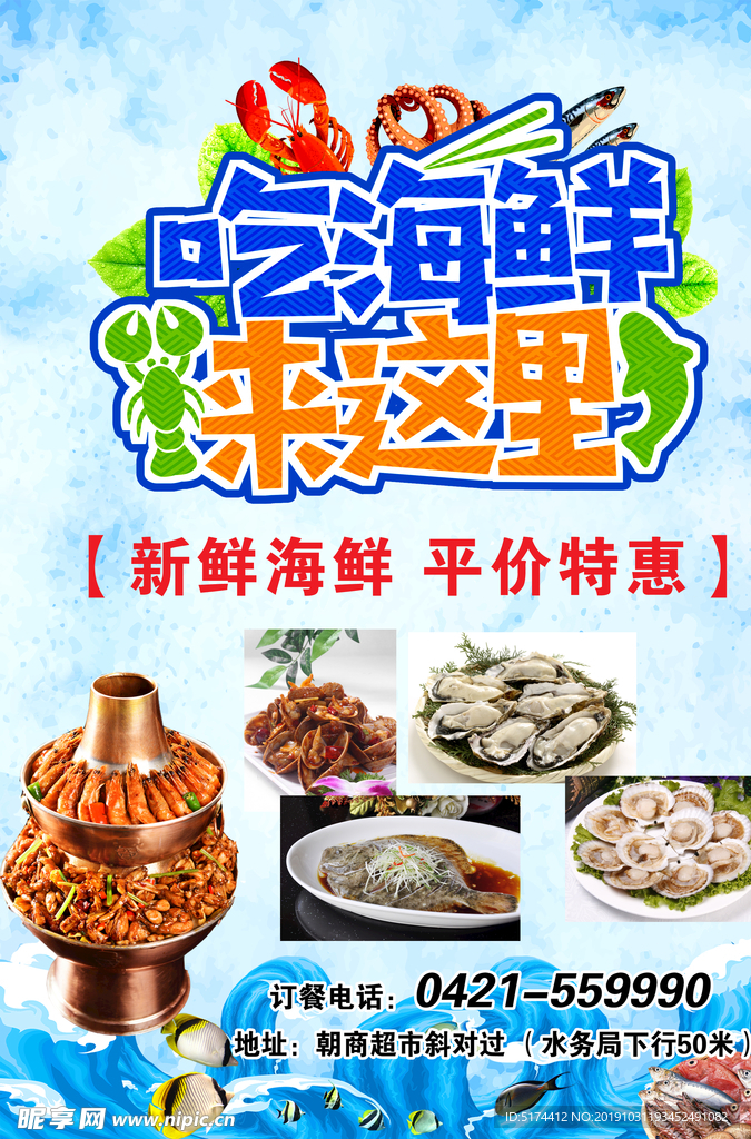 海鮮宣傳單