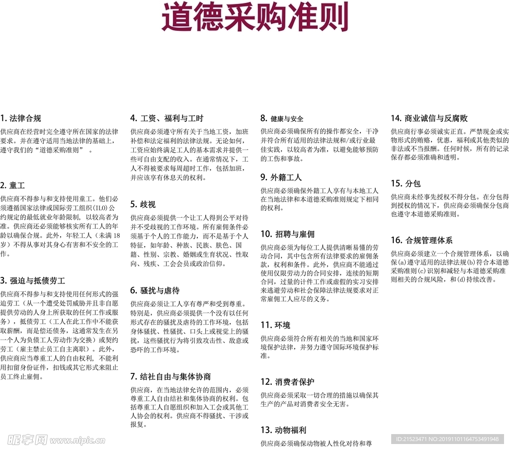 道德采購準則