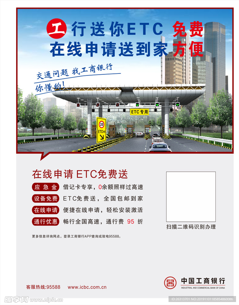 中国工商银行-ETC