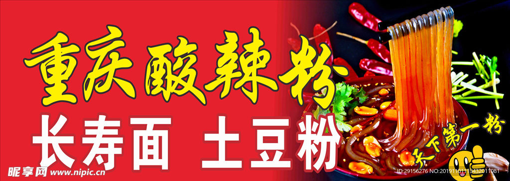 重慶酸辣粉