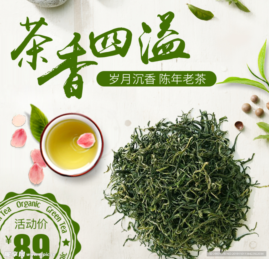 淘宝绿茶茶叶主图