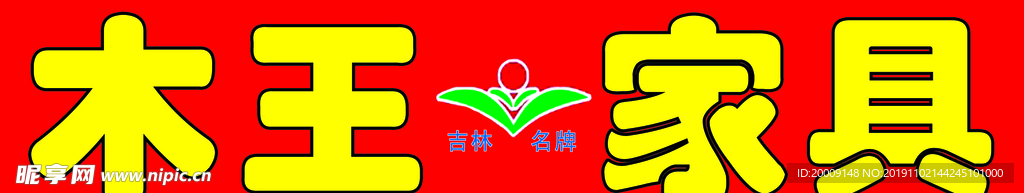 木王家具
