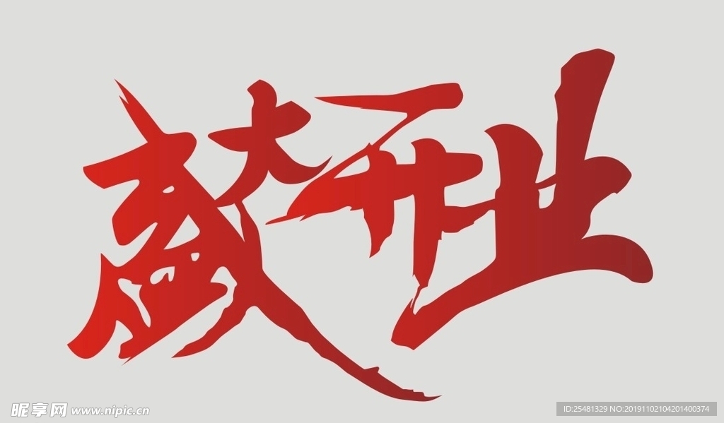 盛大開業(yè)