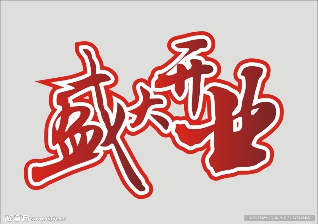 盛大開業(yè)