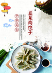 韭菜肉饺子  饺子馆宣传图