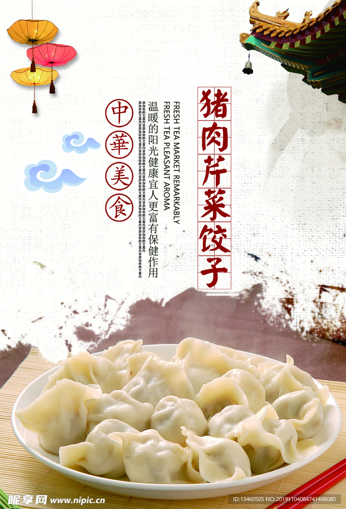 芹菜猪肉饺子 饺子馆宣传图