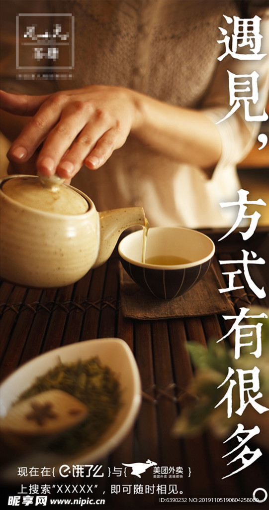 遇见 沏茶中式海报
