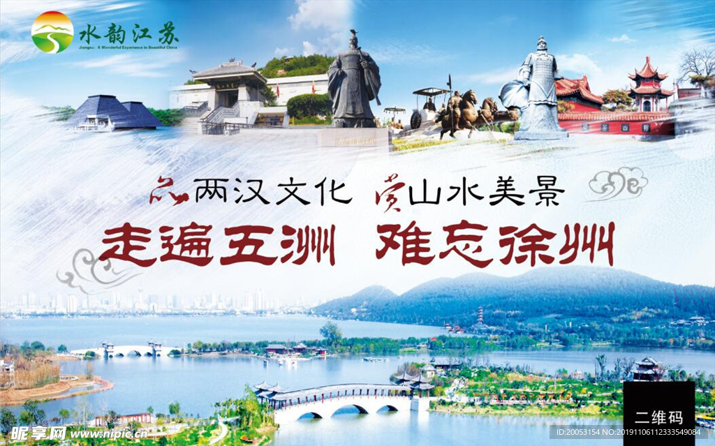 徐州旅游宣传图