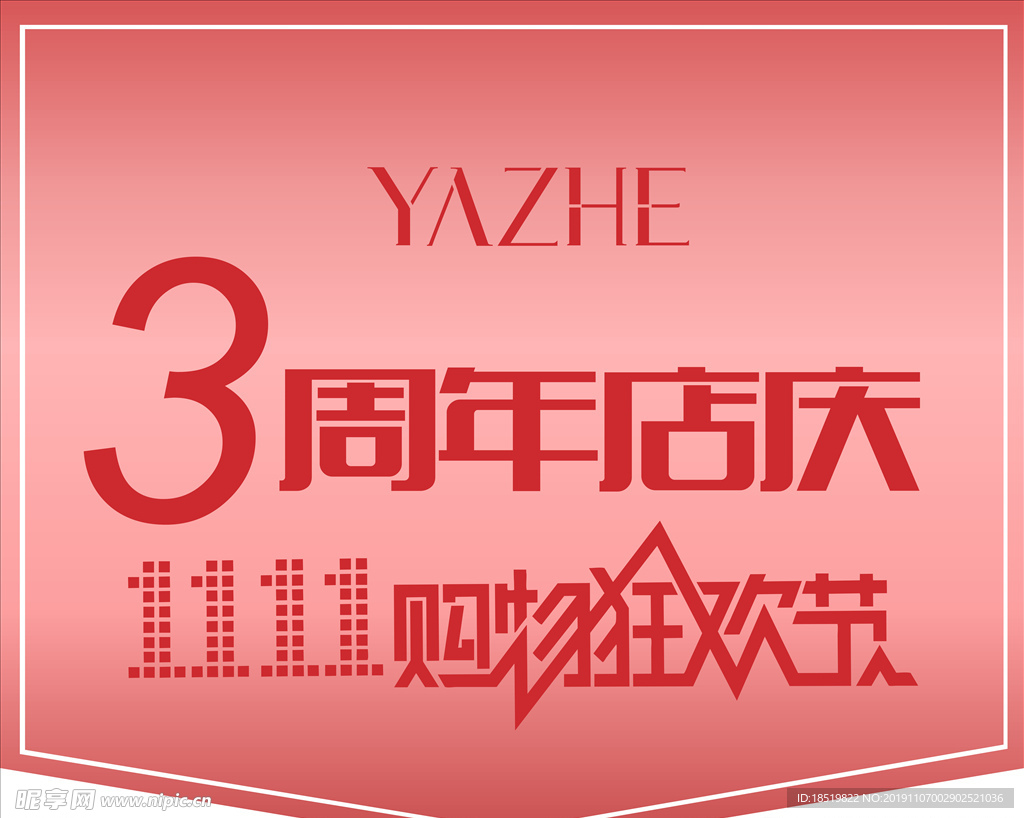 雅哲雙11活動(dòng)吊旗