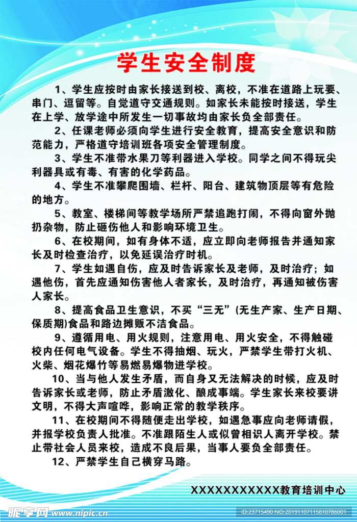 學生安全制度