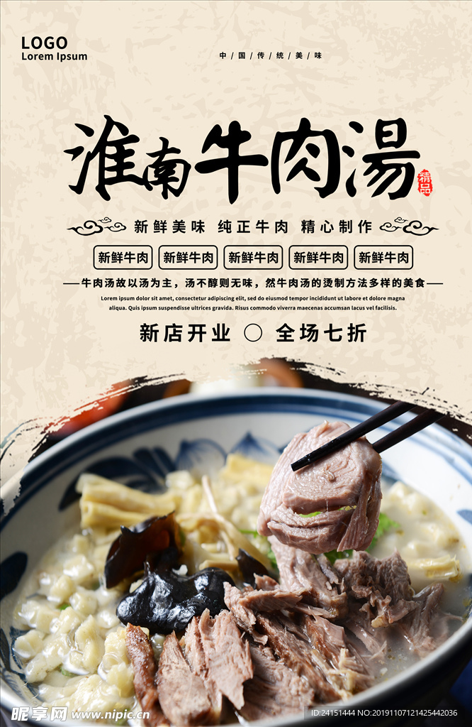 淮南牛肉汤美食海报