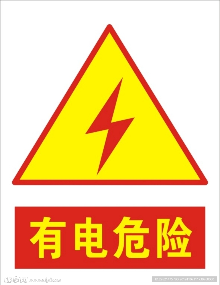 有电危险标志