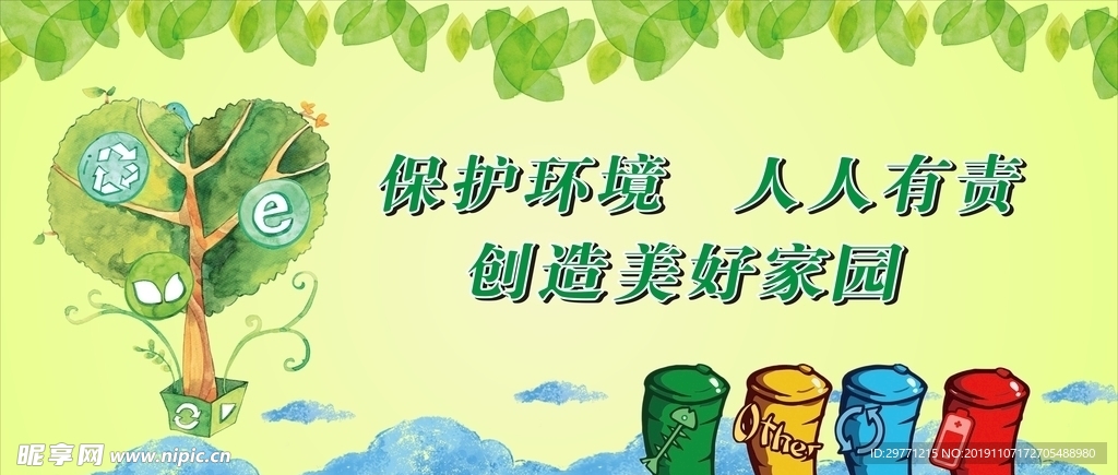 保護環境