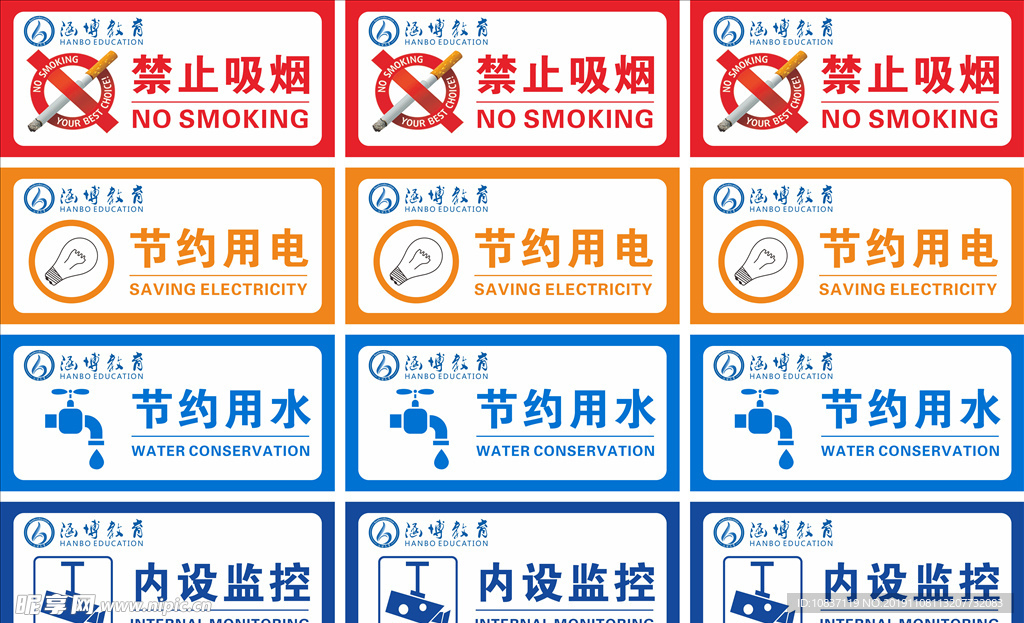 节约用电 节约用水 禁止吸烟