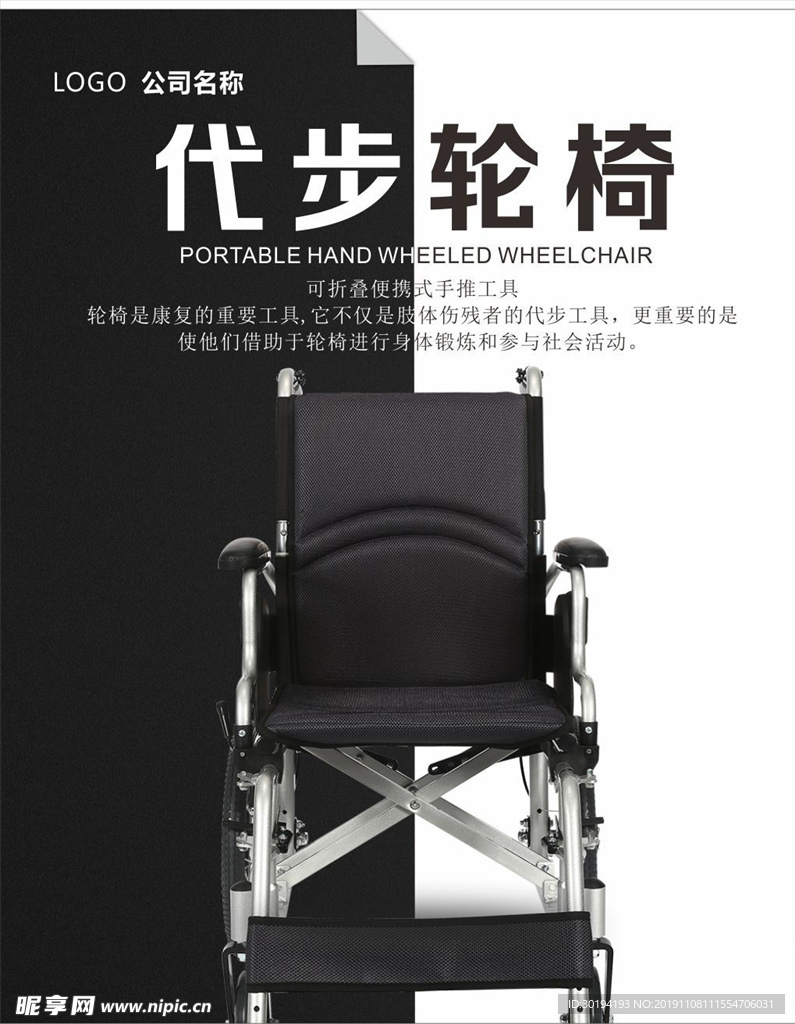 轮椅产品海报