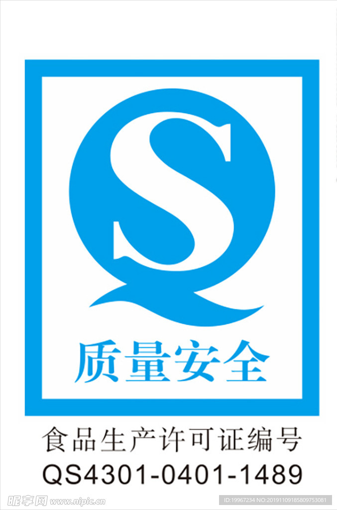 QS质量安全 生产许可logo
