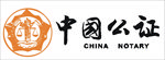 中国公证logo
