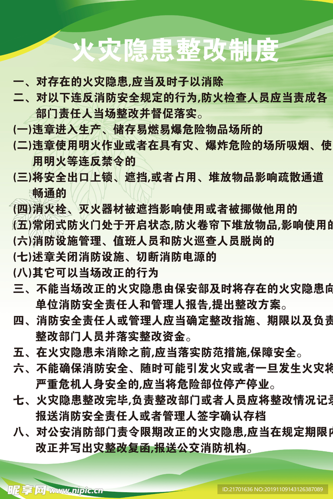 火灾隐患整改制度