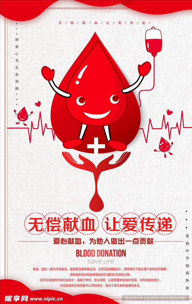 无偿献血让爱传递海报