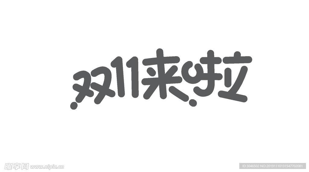 双12来啦艺术字体设计