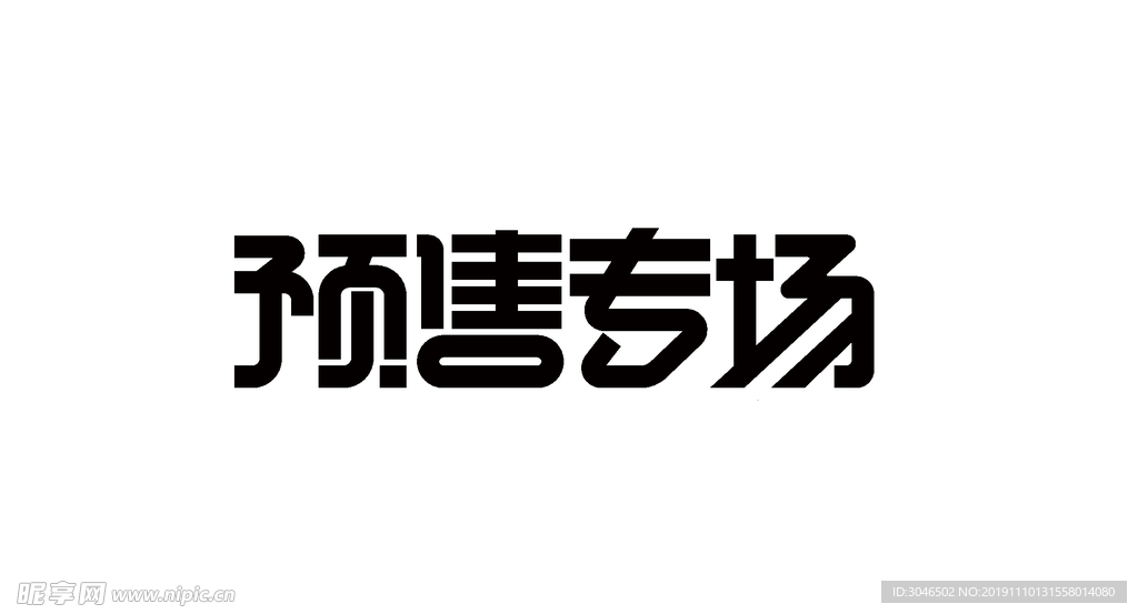 预售专场字体设计