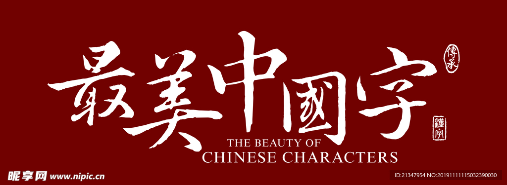 最美中国字LOGO 标志