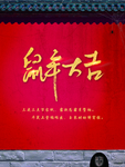 鼠年大吉