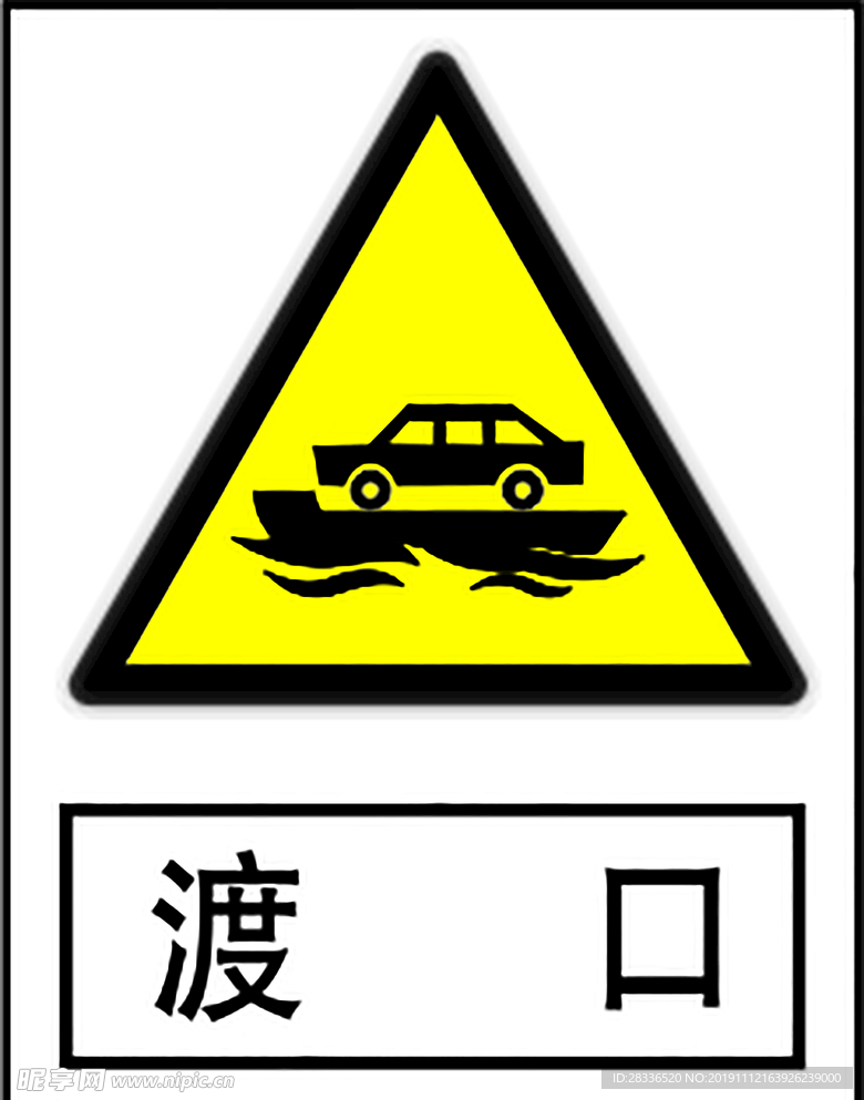 渡口