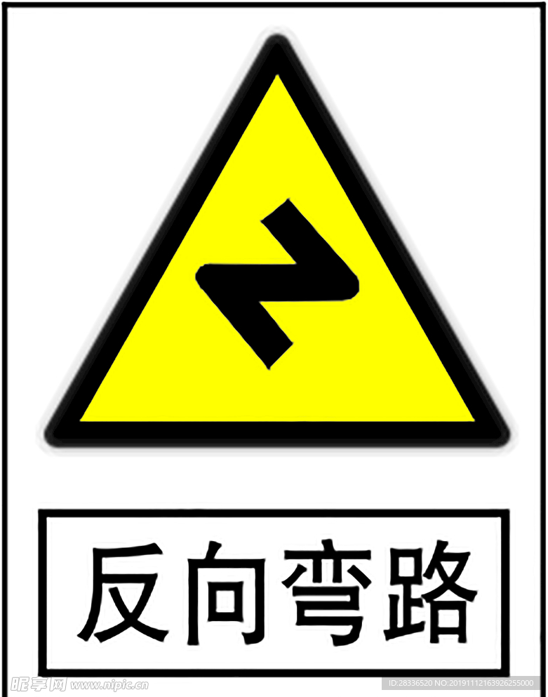 反向彎路