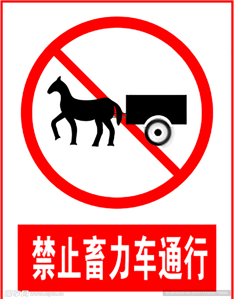 禁止畜力車通行