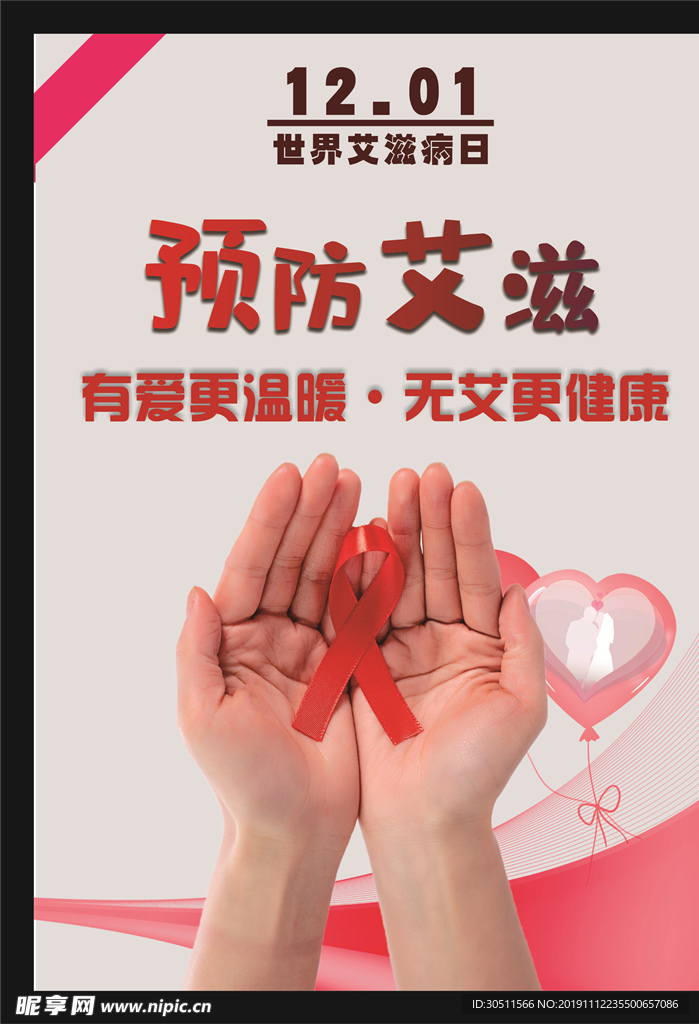 世界艾滋病防治海报挂画