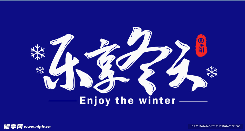 樂享冬天