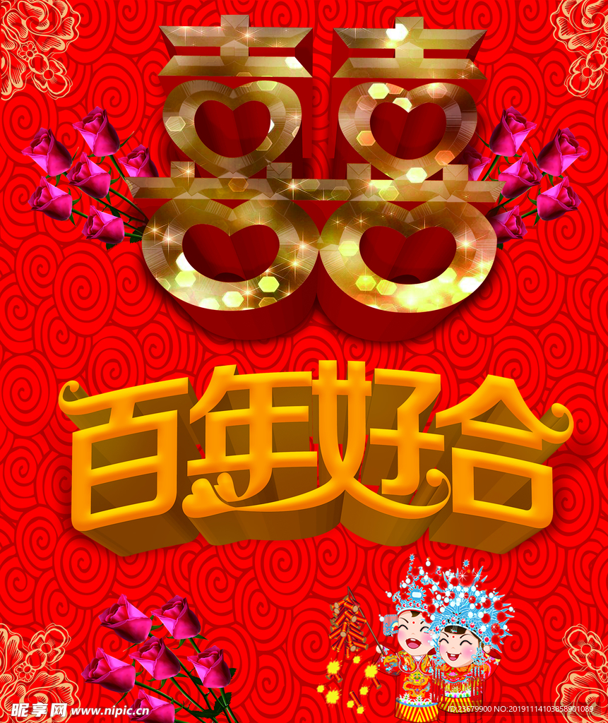 百年好合