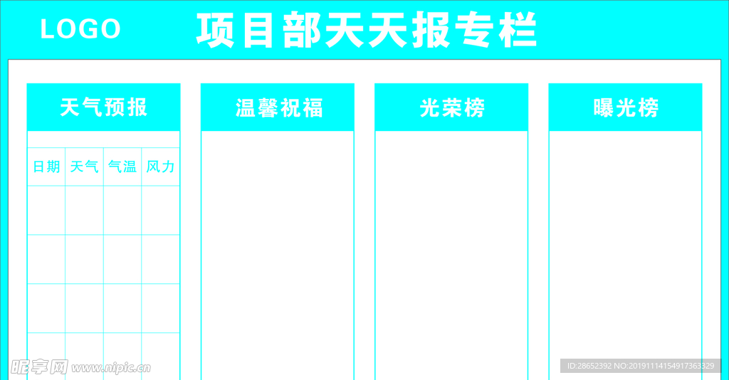 項目部天天報