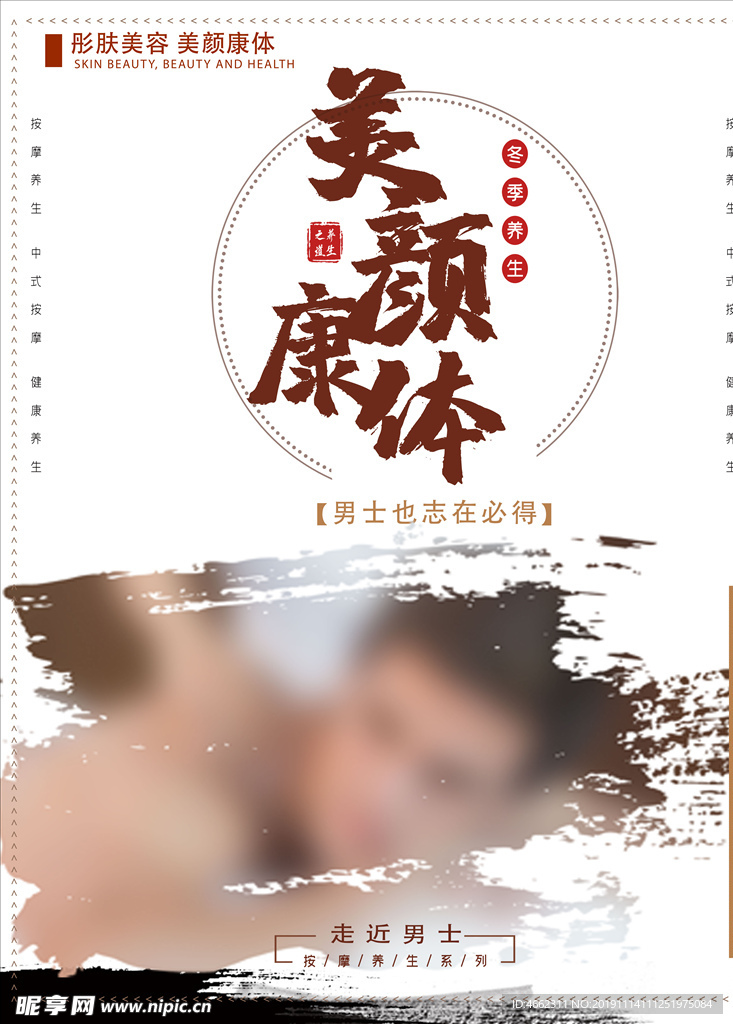 美容養(yǎng)身海報