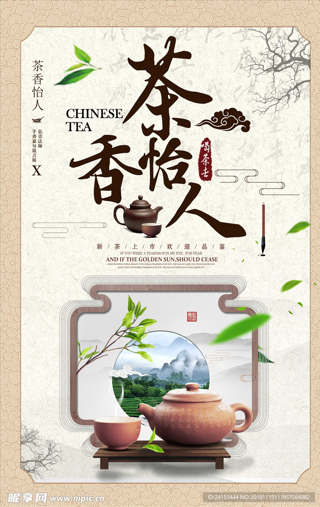 茶香怡人海报设计