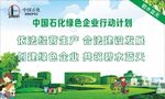 中国石化绿色企业行动计划