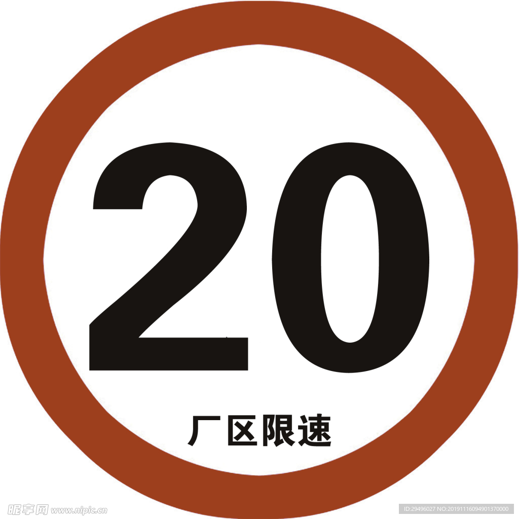 厂区限速20