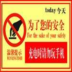 正在充電請勿玩手機