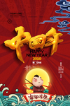 中国年新年海报PSD